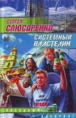 Книга Системный властелин (сборник) автора Сергей Слюсаренко