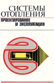 Книга Системы отопления проектирование и эксплуатация автора А. Ткачук