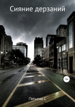 Книга Сияние дерзаний (сектант) автора Сергей Пятыгин