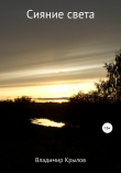 Книга Сияние света автора Владимир Крылов