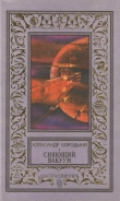 Книга Сияющий вакуум (сборник) автора Александр Бородыня
