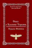 Книга Сказ о Халлеке Торсоне. Судьба Феникса (СИ) автора Дмитрий Нелин