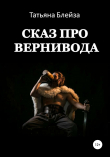 Книга Сказ про Вернивода автора Татьяна Блейза