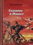 Книга Сказание о Манасе автора Мар Байджиев