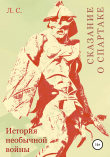 Книга Сказание о Спартаке, или История необычной войны автора Л. С.