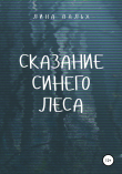Книга Сказание синего леса автора Лина Вальх