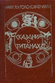 Книга Сказания о Титанах автора Яков Голосовкер