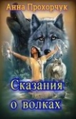 Книга Сказания о волках (СИ) автора Анна Прохорчук
