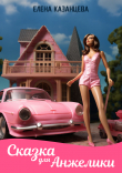 Книга Сказка для Анжелики (СИ) автора Елена Казанцева