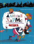 Книга Сказка (худ. Н. Воронцов) автора Даниил Хармс
