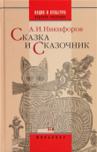Книга Сказка и сказочник автора А. Никифоров