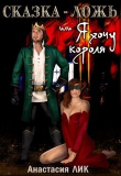 Книга Сказка - ложь или Я хочу короля (СИ) автора Анастасия Лик