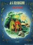 Книга Сказка о царе Салтане (с иллюстрациями) автора Александр Пушкин