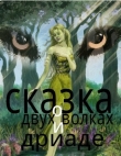 Книга Сказка о двух волках и дриаде (СИ) автора Николай Клюев