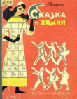 Книга Сказка о химии автора Андрей Некрасов