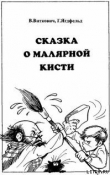 Книга Сказка о малярной кисти автора Григорий Ягдфельд
