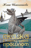 Книга Сказка о потерянном прошлом (СИ) автора Юлия Шляпникова