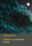 Книга Сказка о солнечной птице автора Елена Морозова