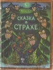 Книга Сказка о страхе автора Екатерина Серова