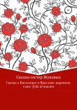 Книга Сказка о Василинке и Ярославе-царевиче, сыне Дуба-великана автора Сестры Жуковы