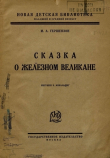 Книга Сказка о железном великане автора Михаил Гершензон