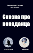 Книга Сказка про попаданца (СИ) автора Пантелей