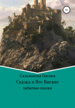 Книга Сказка про Ягу Виевну автора Оксана Сальникова