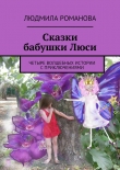Книга Сказки бабушки Люси автора Людмила Романова