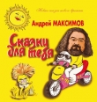 Книга Сказки для тебя автора Андрей Максимов