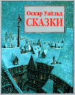 Книга Сказки (Илл. П. Дж. Линча) автора Оскар Уайльд
