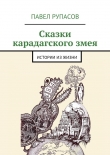 Книга Сказки карадагского змея автора Павел Рупасов