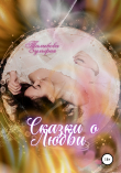 Книга Сказки о любви автора Зульфия Талыбова