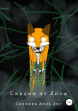 Книга Сказки от Лиса автора Анна Савкина