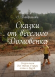 Книга Сказки от веселого Домовенка автора Ольга Кондрашова