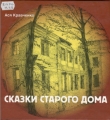 Книга Сказки старого дома автора Ася Кравченко