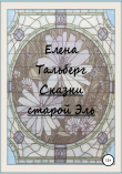 Книга Сказки старой Эль автора Елена Тальберг
