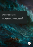 Книга Сказки странствий автора Елена Черкашина