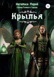 Книга Сказки темного города. Крылья автора Наталиса Ларий