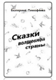 Книга Сказки волшебной страны (СИ) автора Екатерина Тимофеева