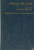 Книга Сказки. Очерки. Письма автора Степан Писахов