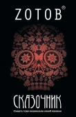 Книга Сказочник автора Георгий Зотов