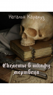 Книга Скелеты в шкафу мертвеца (СИ) автора Наталья Каракуз