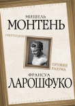 Книга Скептицизм. Оружие разума автора Франсуа Ларошфуко