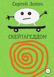 Книга Скейтагеддон автора Сергей Золин