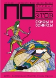 Книга Скифы и Сфинксы (выпуск №7, 2011г.) автора Константин Кедров