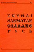 Книга Скифы. Сарматы. Славяне. Русь автора Марк Щукин