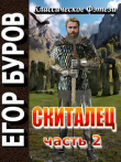 Книга Скиталец. Часть 2 (СИ) автора Егор Буров