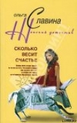 Книга Сколько весит счастье автора Ольга Славина