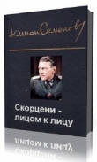 Книга Скорцени – лицом к лицу автора Юлиан Семенов