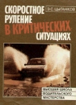 Книга Скоростное руление в критических ситуациях автора Эрнест Цыганков